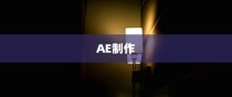 AE如何制作灯泡开关灯的动画效果详解