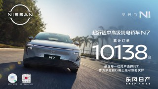 东风日产N7天演架构新车上市即获热捧，订单突破万辆大关！