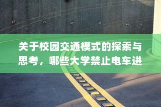 校园交通模式探索，禁电车大学名单揭秘