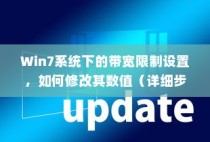 Win7系统下的带宽限制设置，如何修改其数值（详细步骤）