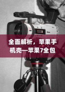 全面解析，苹果手机壳—苹果7全包防摔功能探讨