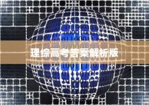 全国理综高考答案解析版，深度剖析考题，明晰答题策略及应对策略指南