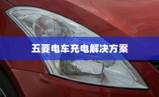 五菱电车充电解决方案，探究最佳策略，助力绿色出行充电无忧