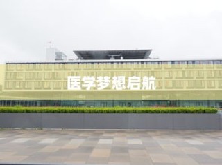 延安大学咸阳医院录取，医学梦想扬帆起航