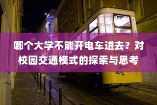关于校园交通模式的探索与思考，哪些大学禁止电车进入？