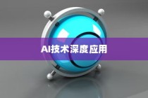 如何将圆形快速转化为球体，AI技术在圆形变球体中的深度应用详解
