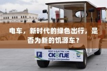 南宁电动车上牌详解，材料、流程与注意事项