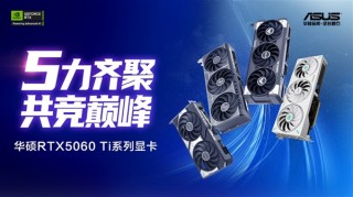 华硕PRIME RTX5060 Ti显卡助力光追游戏帧率翻倍飞跃！