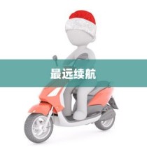 揭秘，电动车领域的长距离王者，最远续航车型大揭秘！