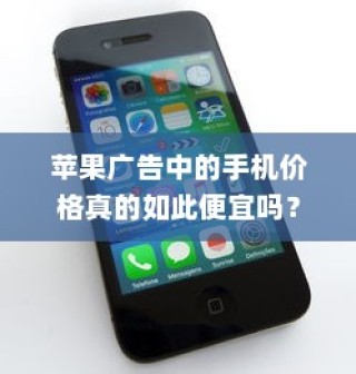 苹果广告中的手机价格真的如此便宜吗？