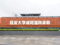 延安大学咸阳医院录取，医学梦想启航的殿堂