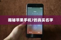揭秘苹果手机7的真实名字