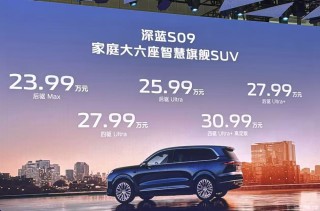 华为乾夔深蓝S09上海车展预售启动，起售价曝光为23.99万起