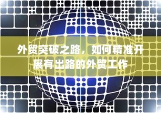 电车的物流应用与电动车送货的可行性探讨
