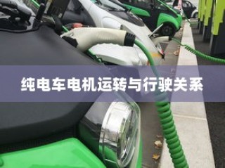 电动车动力系统深度解析，电机运转与行驶性能关系探究