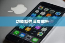 苹果XR手机的功能特性深度解析