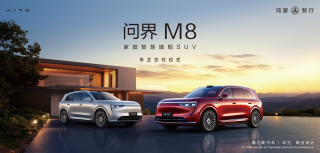 济南问界M8车主交付仪式举行，开启智慧出行新篇章，智能出行新纪元启动时刻