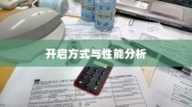 电车大锁安全性能分析与开启方式探讨
