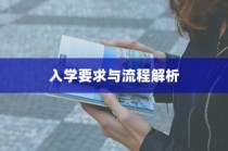 美国圣母大学入学全解析，录取指南与流程概览