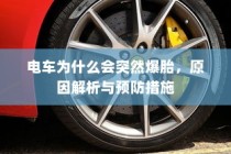 电车自燃事故的品牌分析及其启示