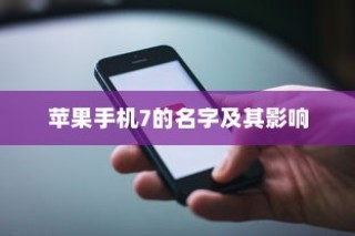 iPhone微信安全解析，中毒风险与防范策略探讨