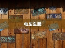 电车车牌神秘消失探秘