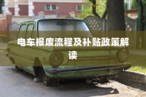 电车报废流程详解与补贴政策解读