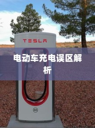 电动车充电误区解析，电车需用完再充电的科学解读