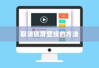 取消锁屏壁纸的方法
