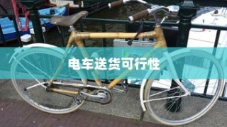 电车送货的可行性、现状与发展前景深度探讨