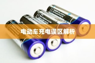 电动车充电误区解析，电车需用完再充电的科学解读