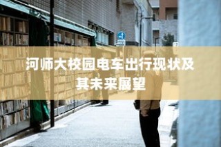 未来电动出行的极限距离，探索电动车的最长行驶距离之旅