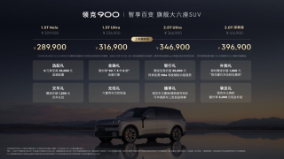领克900重塑家庭六座SUV标杆，开启旗舰新篇章，28.99万起售