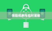 电动车电池破损保险深度解析与应对策略探讨