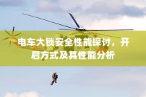 电车大锁安全性能分析与开启方式探讨