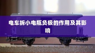 电车爆胎成因深度解析