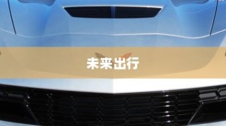 儿童电车挑选指南，如何为孩子选择最合适的电车？全面解析考量因素。