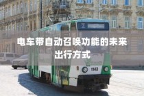 南宁电动车上牌详解，材料、流程与注意事项