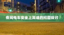 夜间电车安全上高速的探讨与策略