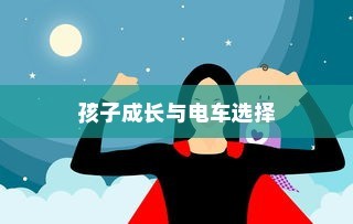 孩子成长后的电车选择，探讨适合性与考量因素