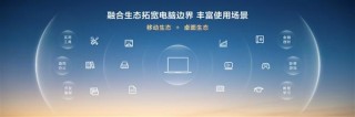 鸿蒙系统电脑端首秀，开启全场景操作系统新纪元，重构生态版图
