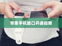 苹果手机窗口开通指南，轻松掌握操作技巧