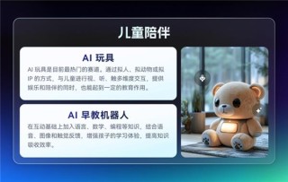 AI玩具站在风口，实现真正的情感陪伴之道