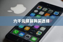 六千块买什么苹果手机，深度解析与推荐