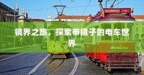 镜界之旅，电车之镜的奇幻探索之旅