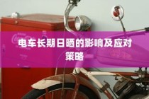 电车电瓶加酸指南，从了解、操作到维护全攻略