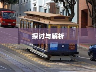 电车汽车全险深度探讨与解析