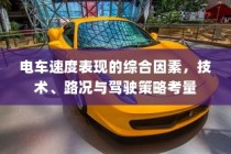 电车速度表现的综合考量，技术、路况与驾驶策略分析