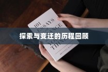 浙江高考语文卷，探索与变迁的历程回顾