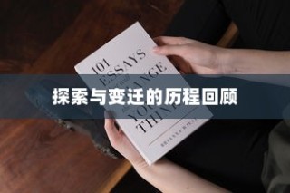 浙江高考语文卷，探索与变迁的历程回顾